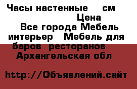 Часы настенные 42 см “Philippo Vincitore“ › Цена ­ 4 500 - Все города Мебель, интерьер » Мебель для баров, ресторанов   . Архангельская обл.